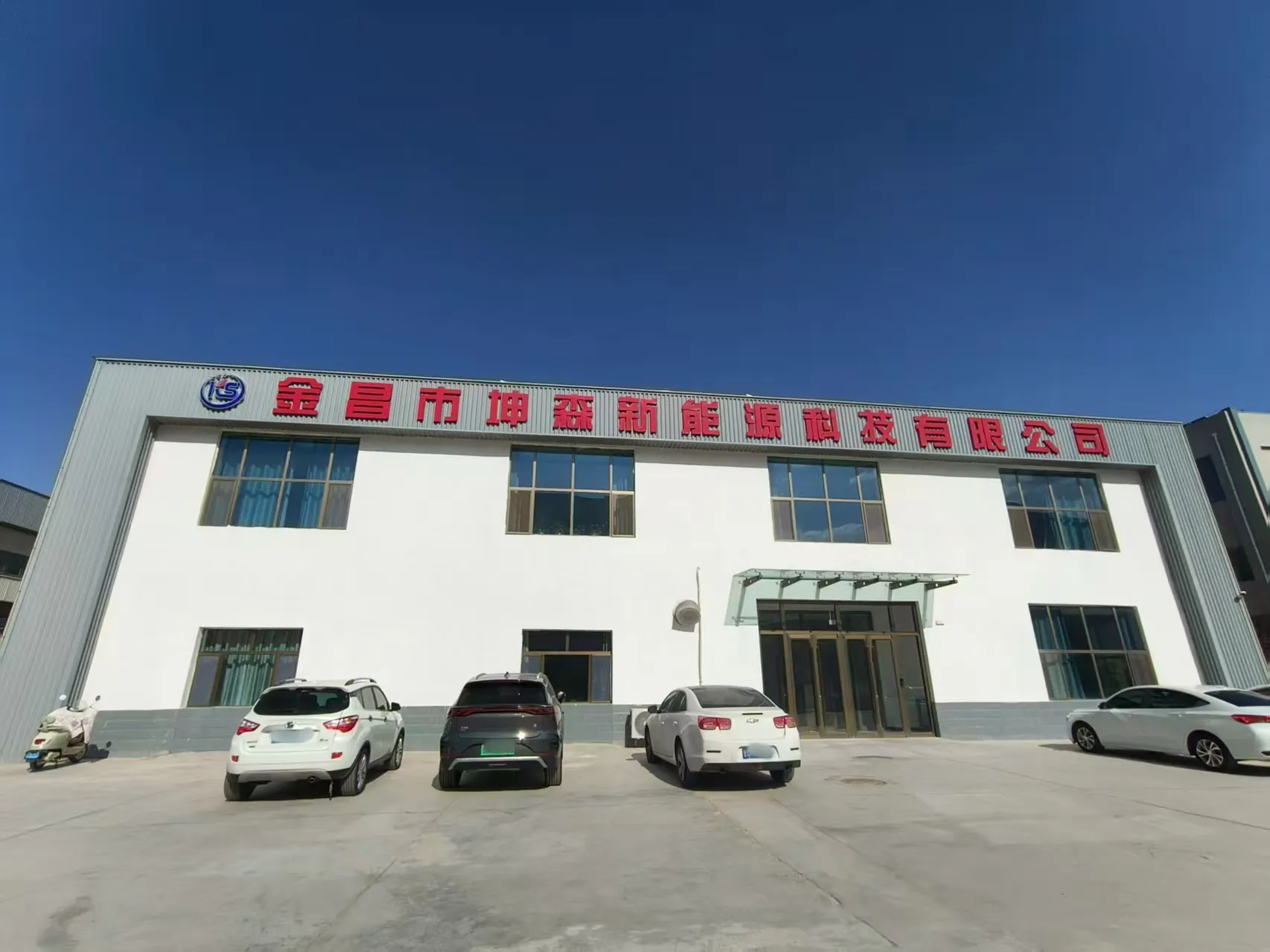 坤森功能材料公司厂房大楼
