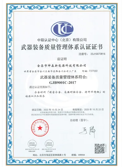 金昌市坤森新能源科技有限公司武器装备质量管理体系认证证书 GJB9001C-2017