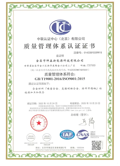 金昌市坤森新能源科技有限公司质量管理体系认证证书 ISO9001 中文版