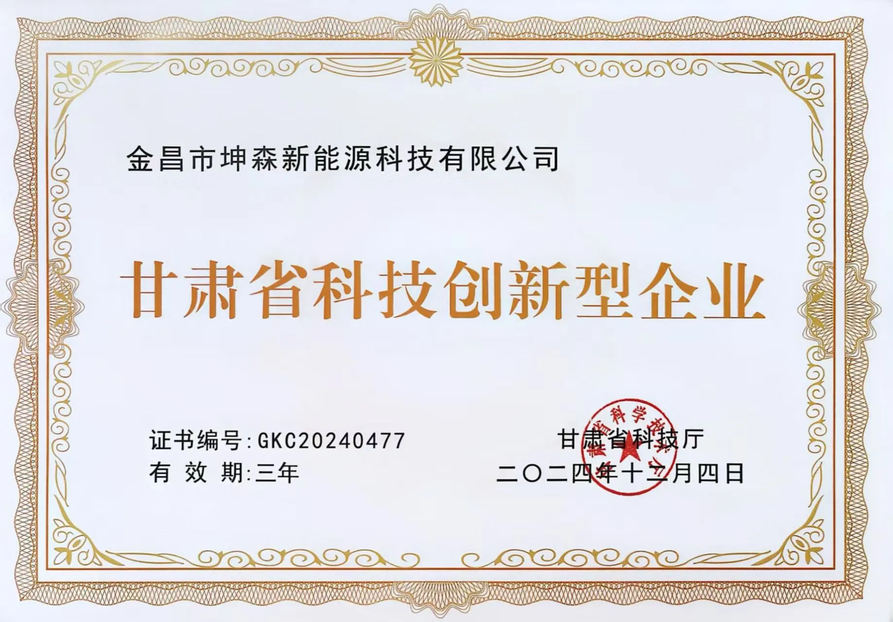 坤森功能材料荣获甘肃省科技创新型企业证书